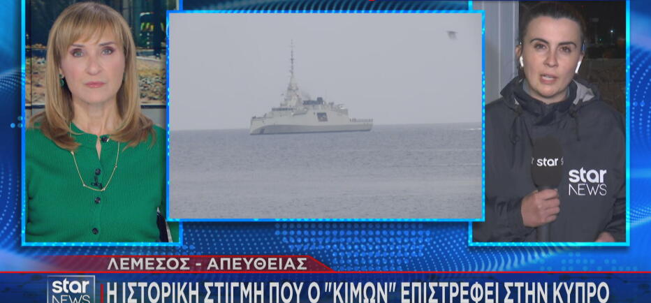 Ιστορική στιγμή στην Κύπρο: Ο «Κίμων» αποπλέει για την πρώτη αποστολή