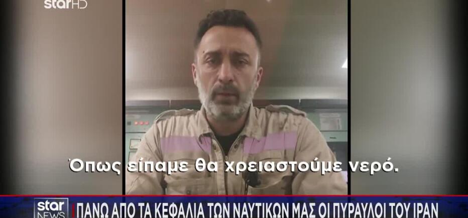 Ιράν: Αγωνία για τους Έλληνες ναυτικούς - Η «μάχη» τους για γλυκό νερό
