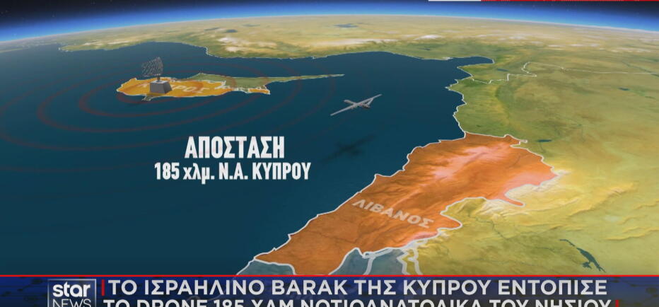 Tο ισραηλινό Βarak ΜΧ της Κύπρου εντόπισε το drone