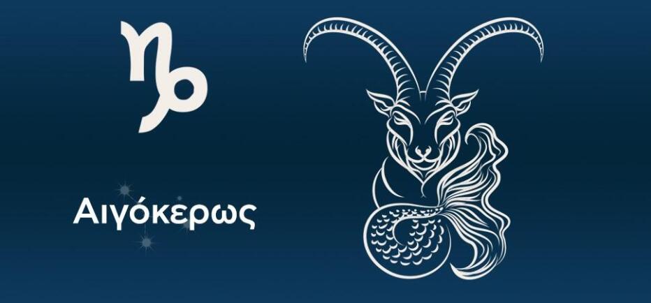 Αιγόκερως: Ευνοούνται συνεργασίες με μελλοντικούς συνεργάτες