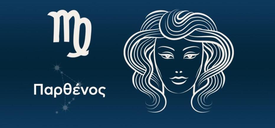 Παρθένος: Η μέρα γιορτάζει τη συλλογική δουλειά