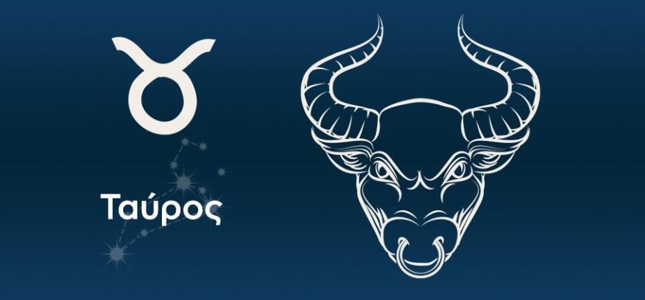 Ταύρος: Εκμεταλλευθείτε τη μέρα σε θέματα στόχων