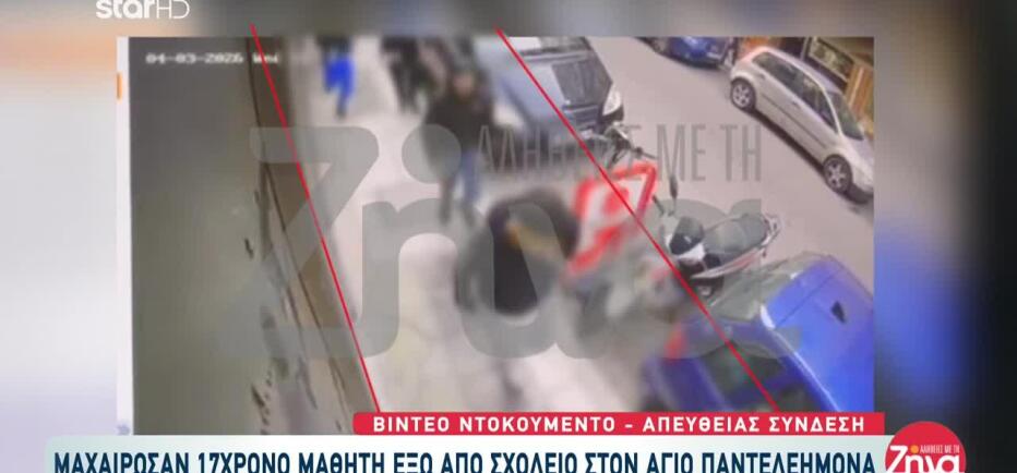 Άγιος Παντελεήμονας: Μαχαίρωσαν 17χρονο έξω από σχολείο