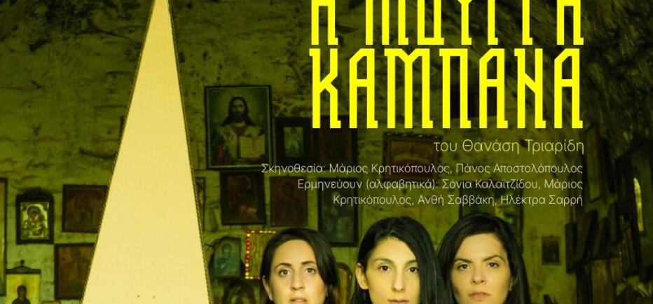 «Η Μουγγή Καμπάνα» από την Ομάδα Rodez στο Ίδρυμα Μιχάλης Κακογιάννης