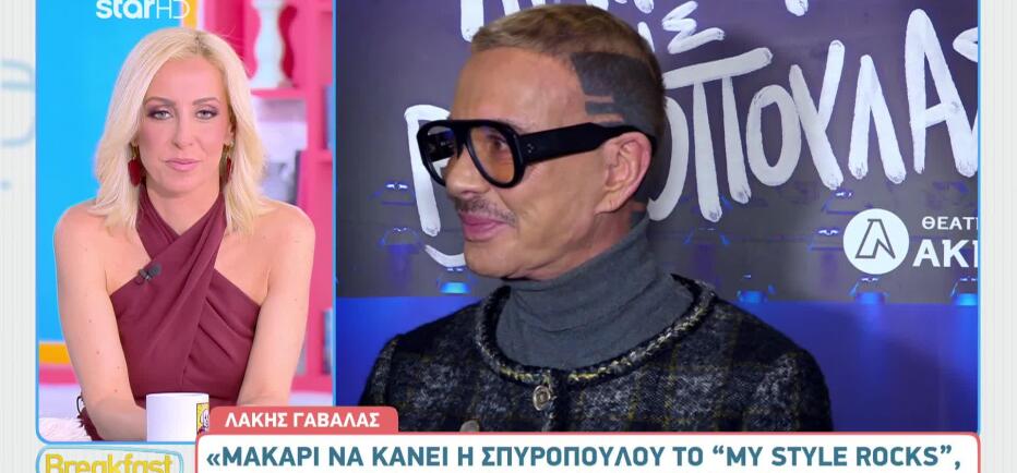 Λάκης Γαβαλάς: «Μακάρι να κάνει η Σπυροπούλου το "My Style Rocks"»