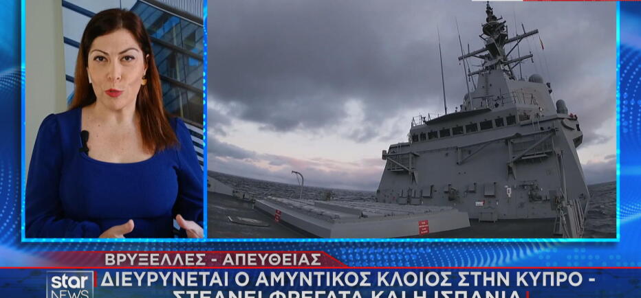 Κύπρος: Στέλνει φρεγάτα και η Ισπανία  - Διευρύνεται ο αμυντικός κλοιός