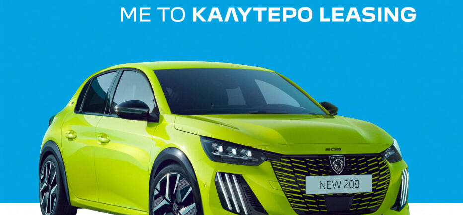 Aφοι Φιλοσίδη: Τώρα είναι πιο εύκολο να αποκτήσετε Peugeot