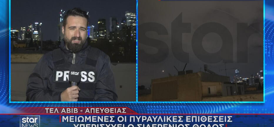 Τελ Αβίβ: Μειωμένες οι πυραυλικές επιθέσεις - Υπερισχύει ο «Θόλος»