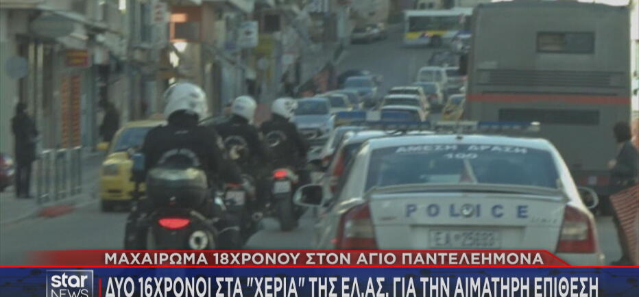 Άγιος Παντελεήμονας: Συλλήψεις για επίθεση 16χρονων με μαχαίρι σε 17χρονο