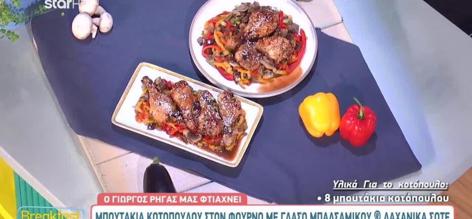 Ζουμερά μπουτάκια κοτόπουλου με γλάσο μπαλσάμικου και λαχανικά