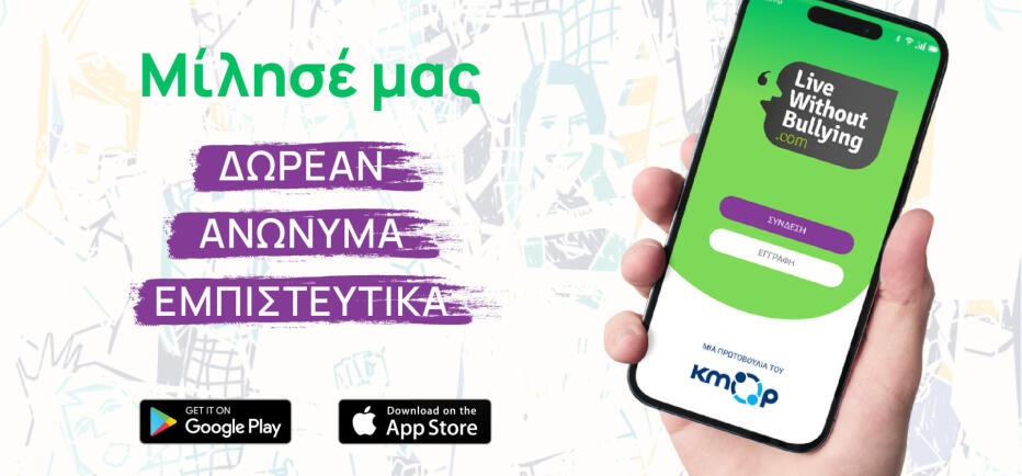 «Ζήσε χωρίς εκφοβισμό»: Υπηρεσίες χωρίς κόστος για το bullying
