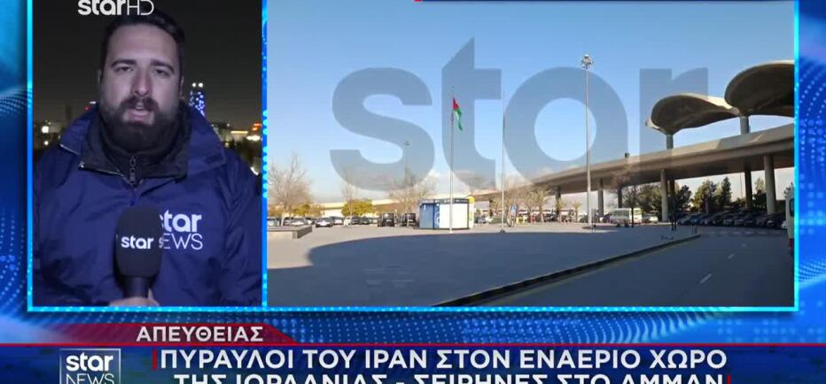 Πύραυλοι του Ιράν στον εναέριο χώρο της Ιορδανίας - Σειρήνες στο Αμμάν