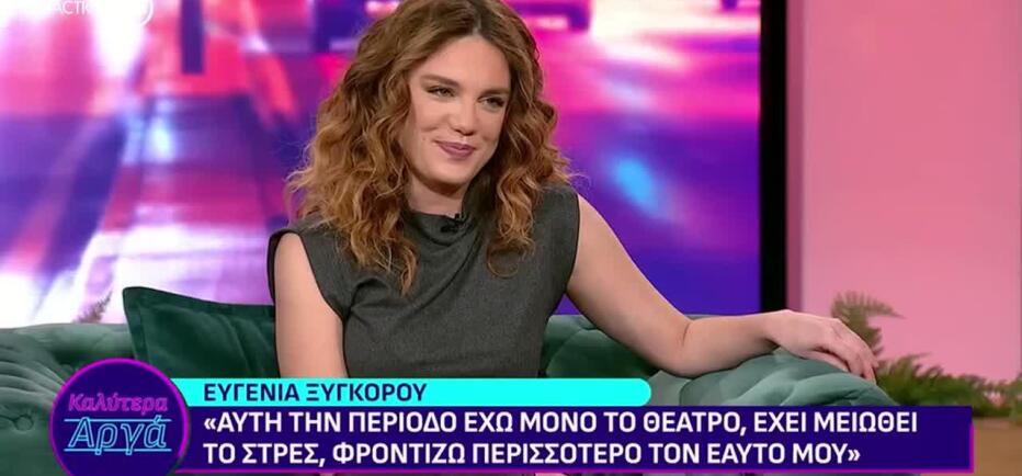 Ευγενία Ξυγκόρου: «Με διώχνουν από το σπίτι στον Νέο Κόσμο»