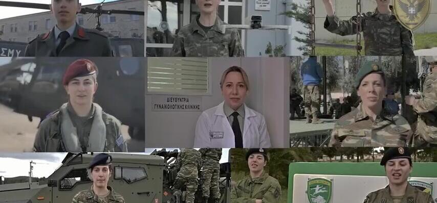 To βίντεο του ΓΕΣ για  την Παγκόσμια Ημέρα της Γυναίκας