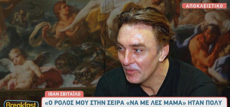 Ιβάν Σβιτάιλο: Ο ρόλος στο Να με λες μαμά και οι απώλειες!