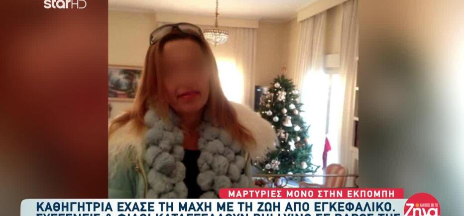 Ξεσπά ο σύντροφος της καθηγήτριας που πέθανε: «Υπεύθυνοι οι συνάδελφοί της»