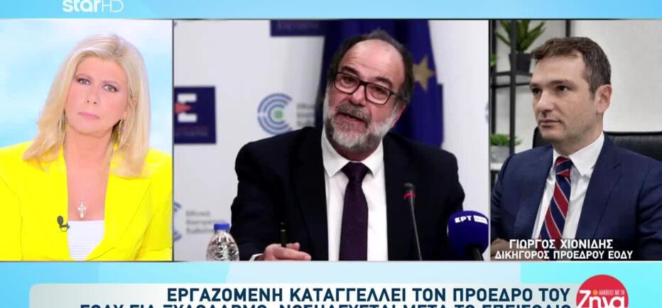 Εργαζόμενη καταγγέλλει τον πρόεδρο του ΕΟΔΥ για ξυλοδαρμό