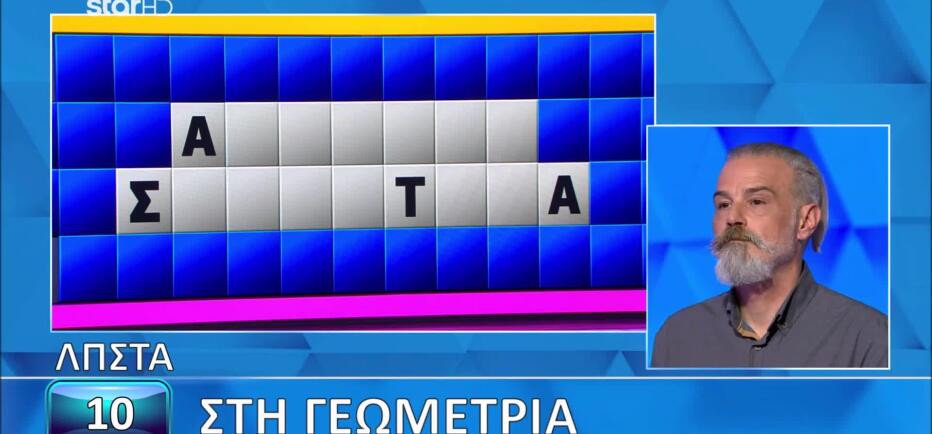 Τροχός της Τύχης: Εσύ μπορείς να βρεις τη γεωμετρική έννοια;