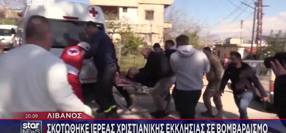 Λίβανος: Σκοτώθηκε ιερέας χριστιανικής εκκλησίας σε βομβαρδισμό