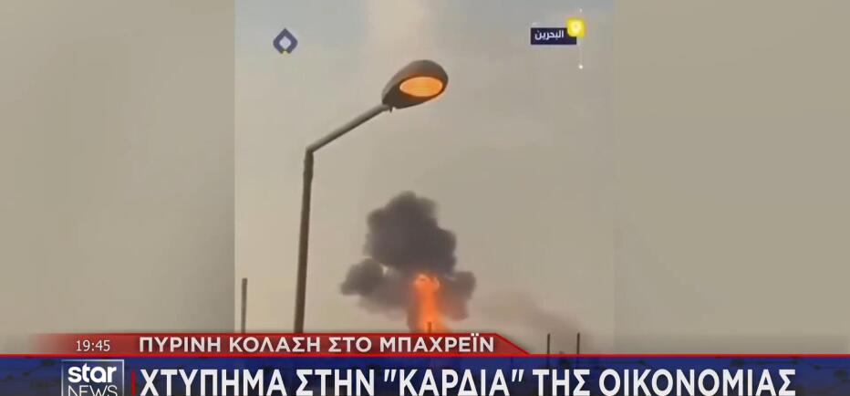 Πύρινη κόλαση στο Μπαχρέιν: Χτύπημα στην «καρδιά» της οικονομίας