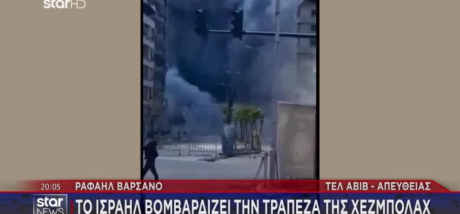 Ισραήλ: Βομβάρδισε την τράπεζα της Χεζμπολάχ στη Βηρυτό