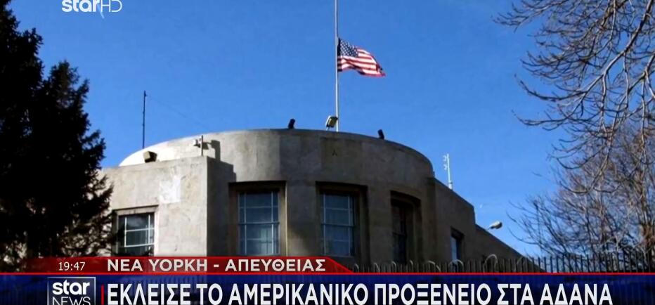 Κλείνει το προξενείο των ΗΠΑ στα Άδανα της Τουρκίας