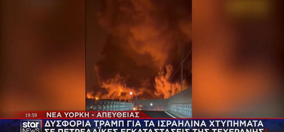 Δυσφορία Τραμπ για τα χτυπήματα Ισραήλ σε πετρελαϊκές εγκαταστάσεις