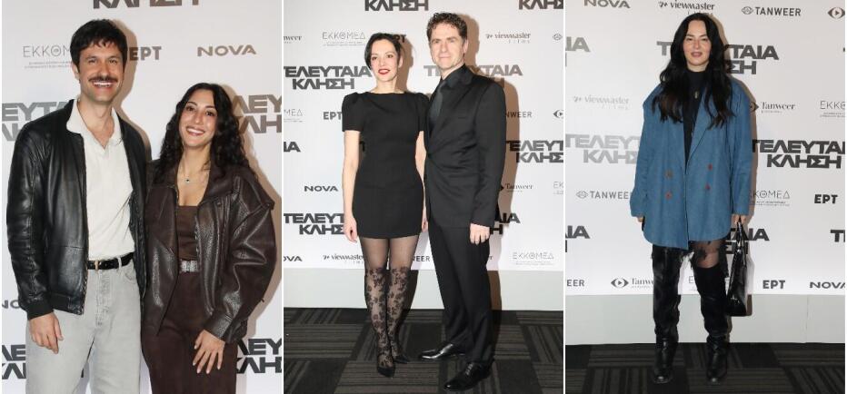 «Τελευταία Κλήση»: Ποιοι πήγαν στην πρεμιέρα της νέας ταινίας