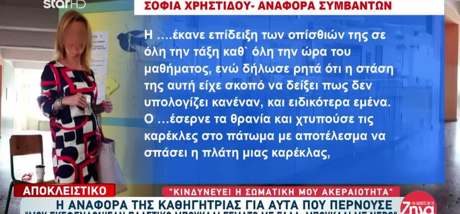 Θεσσαλονίκη: Η αναφορά της εκπαιδευτικού λίγες εβδομάδες πριν πεθάνει