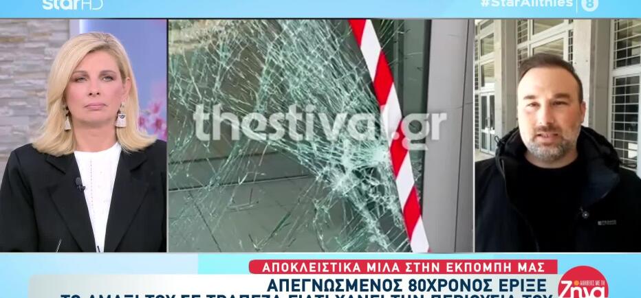 Ηλικιωμένος Έριξε Το Όχημά Του Σε Τράπεζα -Είμαι Σε Απόγνωση