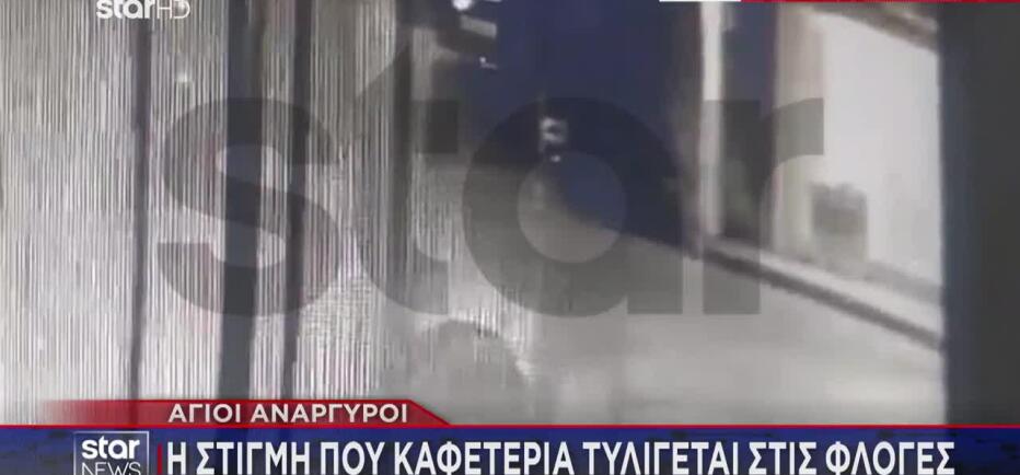 Άγιοι Ανάργυροι: Βίντεο Από Τον Εμπρησμό Γνωστής Καφετέριας