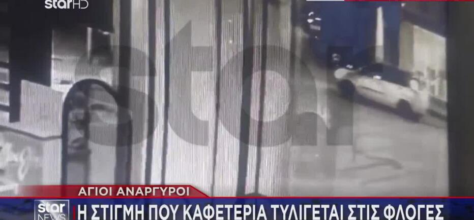 Άγιοι Ανάργυροι: Η Στιγμή Που Καφετέρια Τυλίγεται Στις Φλόγες