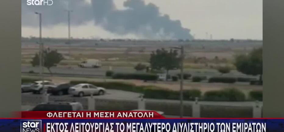 Έκλεισε το μεγαλύτερο διυλιστήριο των Εμιράτων μετά από χτύπημα του Ιράν