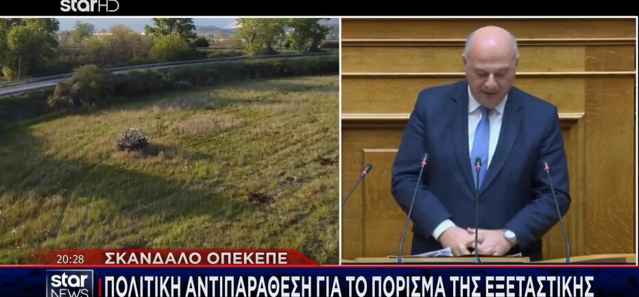 Σκάνδαλο ΟΠΕΚΕΠΕ: Σκληρή κόντρα στη Βουλή για το πόρισμα της εξεταστικής