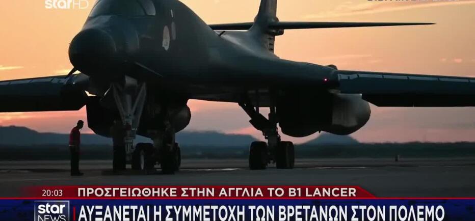 Στην Αγγλία το B1 Lancer: Αυξάνεται η συμμετοχή των Βρετανών στον πόλεμο
