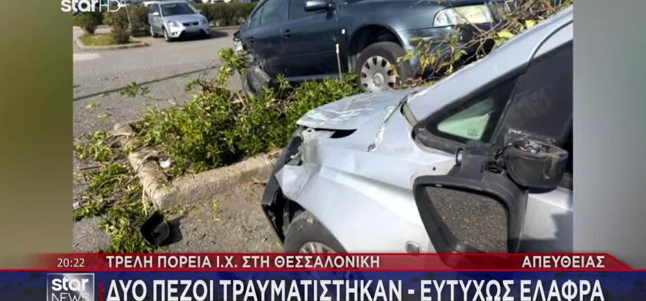 Θεσσαλονίκη: Τρελή Πορεία ΙΧ Σε Πάρκινγκ - Χτύπησε 9 Αυτοκίνητα