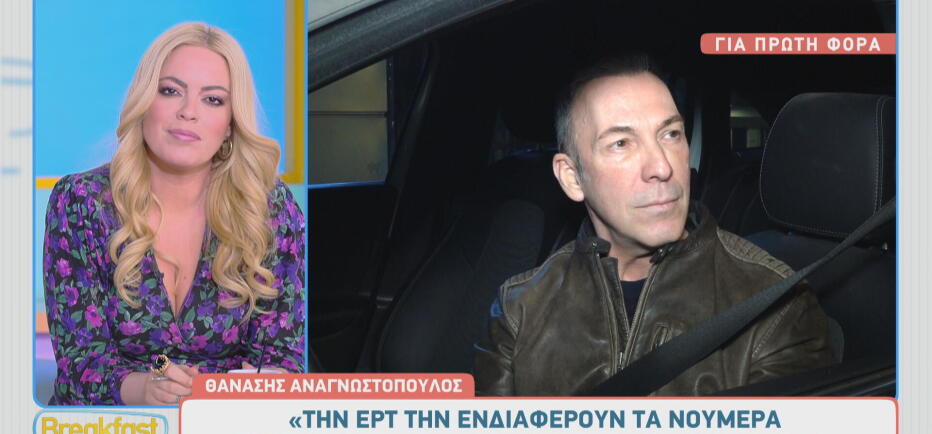Θανάσης Αναγνωστόπουλος: «Δεν υπάρχει τίποτα μόνιμο στη ζωή, ούτε στην ΕΡΤ»