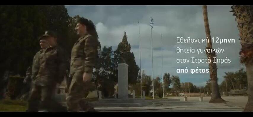 Το ΓΕΣ καλεί γυναίκες 20 – 26 ετών για εθελοντική θητεία