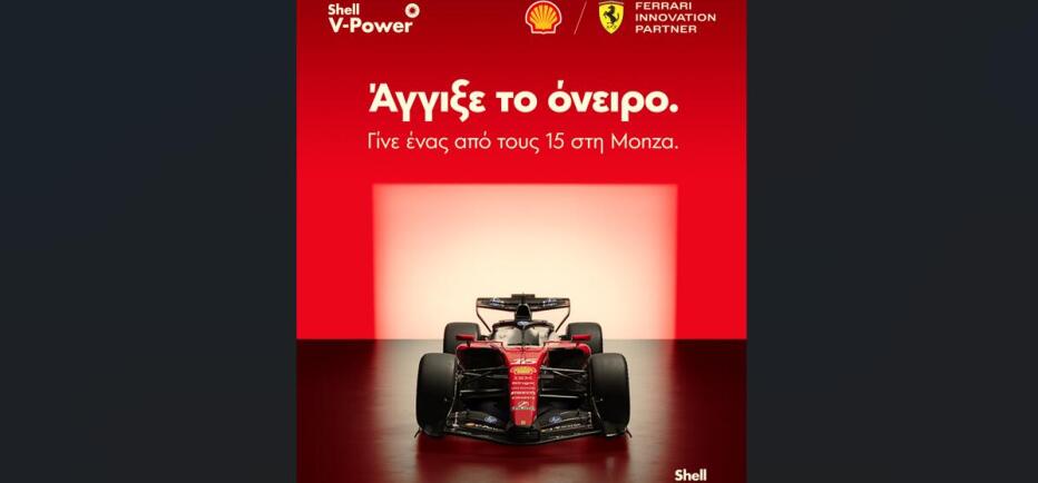 15 οδηγοί από την Ελλάδα θα ταξιδέψουν στο Grand Prix της Monza με τη Shell