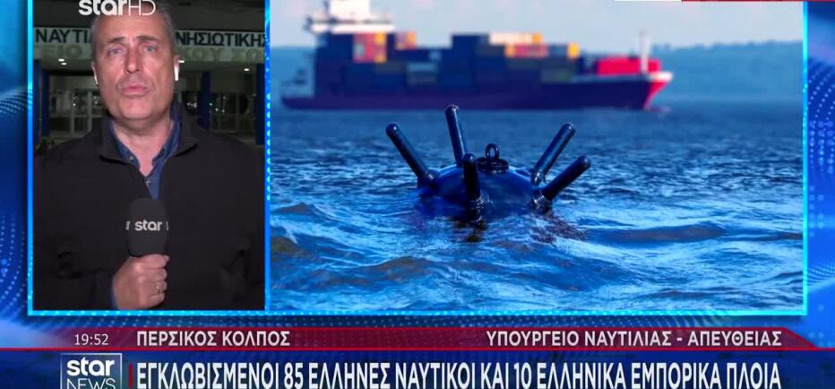 Περσικός Κόλπος: Εγκλωβισμένοι 85 Έλληνες ναυτικοί και 10 ελληνικά πλοία