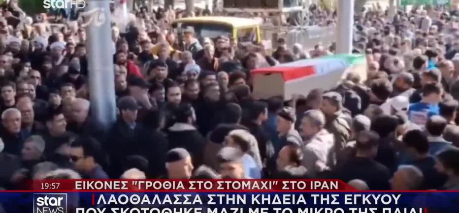 Ιράν: Λαοθάλασσα στην κηδεία εγκύου που σκοτώθηκε με το μικρό της παιδί