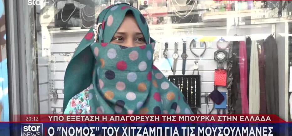 Υπό εξέταση η απαγόρευση της μπούρκα στην Ελλάδα