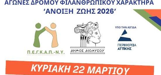 Αγώνες δρόμου φιλανθρωπικού χαρακτήρα «Άνοιξη Ζωής 2026»