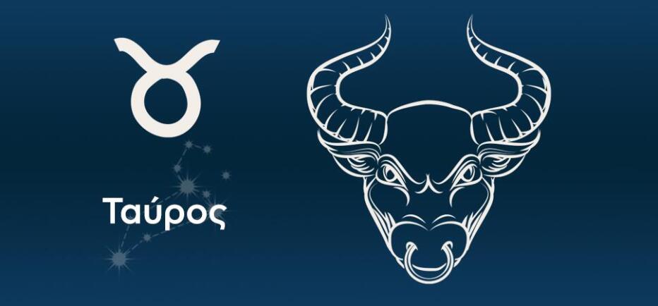 Ταύρος: Προσοχή σε θέματα επικοινωνίας με τους γύρω σας