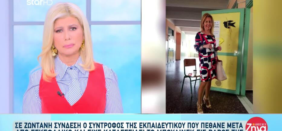 Θάνατος Καθηγήτριας: Ξέσπασε Σε Λυγμούς Ο Σύντροφός Της