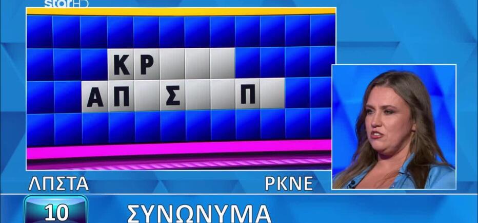 Τροχός της Τύχης: Τα Συνώνυμα δυσκόλεψαν την παίκτρια!