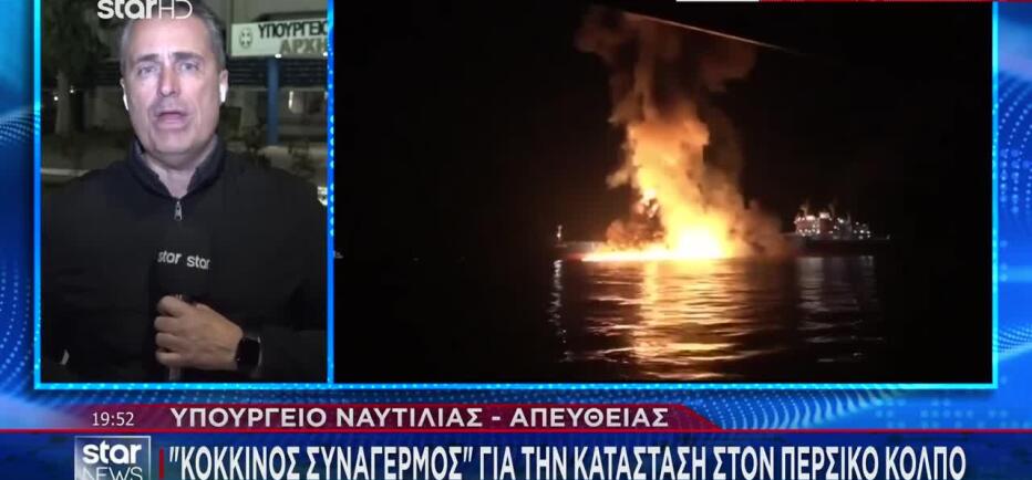 «Κόκκινος συναγερμός» στον Περσικό Κόλπο - Σύζυγος Έλληνα ναυτικού στο Star