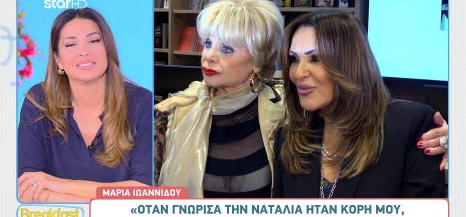 Μαρία Ιωαννίδου: «Όταν γνώρισα τη Ναταλία Γερμανού ήταν κόρη μου»