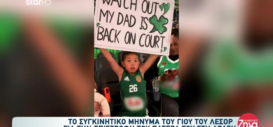 Λεσόρ: Το Συγκινητικό Μήνυμα Του Γιου Του Που Έγινε Viral