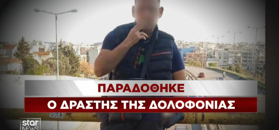 Θεσσαλονίκη: Παραδόθηκε ο ύποπτος για τον φόνο 20χρονου οπαδού του ΠΑΟΚ